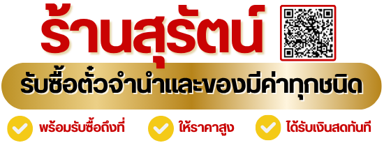 ร้านสุรัตน์ ร้านสุรัตน์