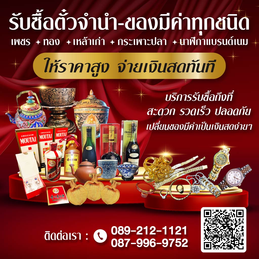 รับซื้อตั๋วจำนำ เหล้าเก่า นาฬิกา และของมีค่าทุกชนิด